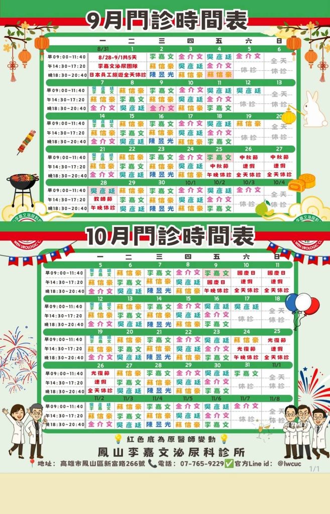 九月、十月門診異動及周六門診輪值表