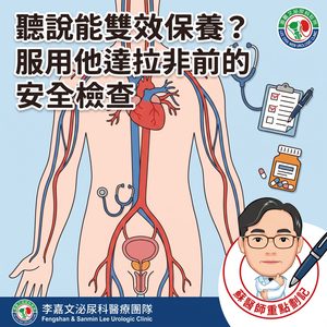 他達拉非（Tadalafil） 服用前應了解的適應症與用藥安全